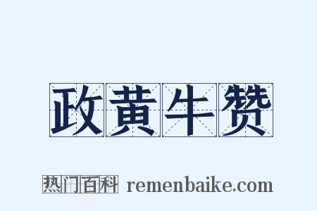 政黄牛赞是什么意思的图片
